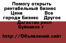 Помогу открыть рентабельный бизнес › Цена ­ 100 000 - Все города Бизнес » Другое   . Дагестан респ.,Буйнакск г.